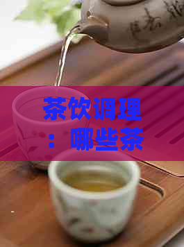 茶饮调理：哪些茶叶有助于维护肝脏健？