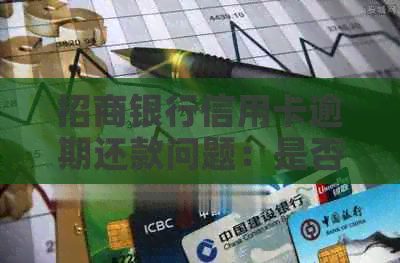 招商银行信用卡逾期还款问题：是否必须全额还清？