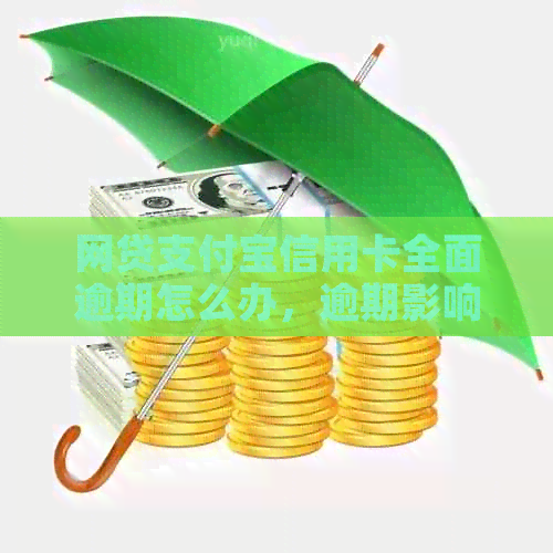 网贷支付宝信用卡全面逾期怎么办，逾期影响信用卡吗