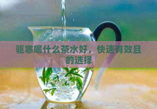 驱寒喝什么茶水好，快速有效且的选择