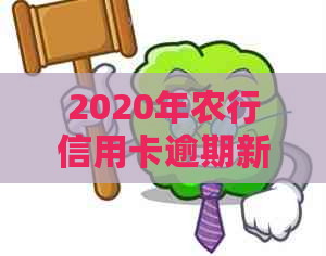 2020年农行信用卡逾期新法规详解：如何避免逾期、罚款及信用损失？