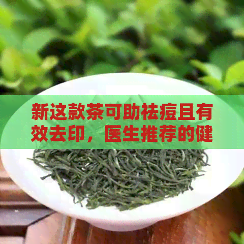 新这款茶可助祛痘且有效去印，医生推荐的健饮品