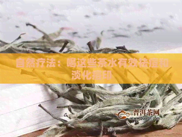 自然疗法：喝这些茶水有效祛痘和淡化痘印