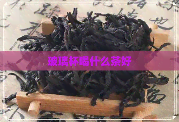 玻璃杯喝什么茶好