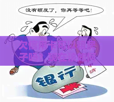 欠信用卡可以租房子吗？现在该如何处理？