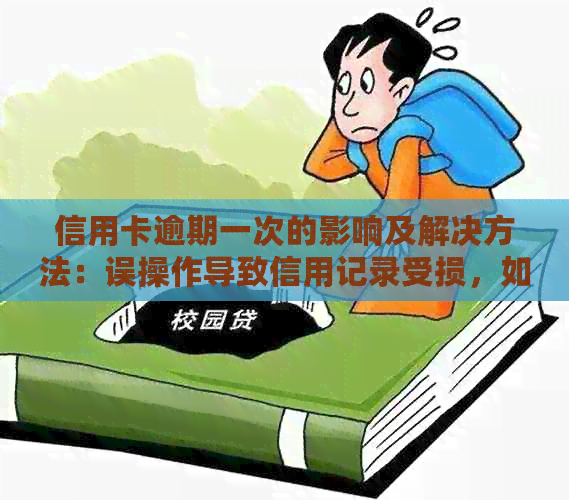 信用卡逾期一次的影响及解决方法：误操作导致信用记录受损，如何补救？