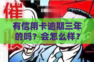 有信用卡逾期三年的吗？会怎么样？能贷款吗？