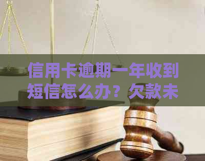 信用卡逾期一年收到短信怎么办？欠款未催促律师函来如何处理