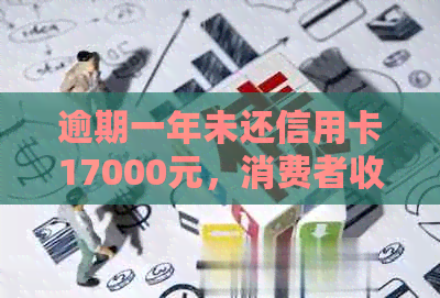 逾期一年未还信用卡17000元，消费者收到律师函警告