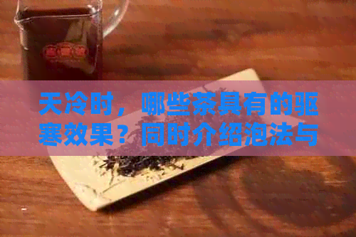 天冷时，哪些茶具有的驱寒效果？同时介绍泡法与注意事项