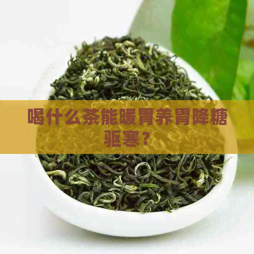 喝什么茶能暖胃养胃降糖驱寒？