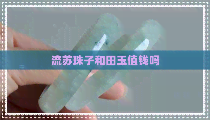 流苏珠子和田玉值钱吗