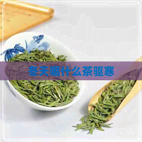 冬天喝什么茶驱寒