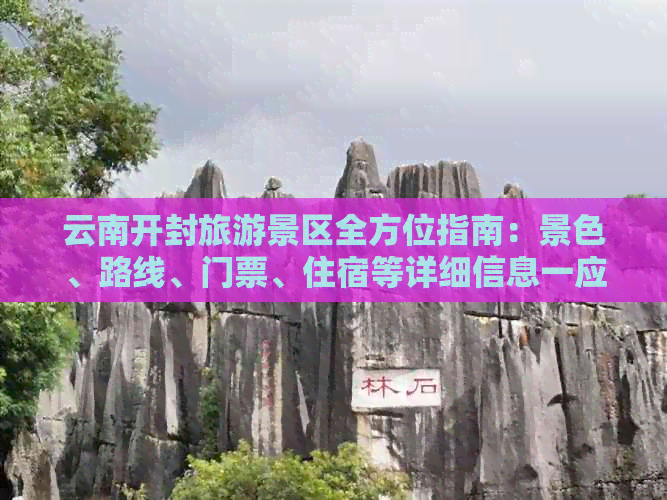 云南开封旅游景区全方位指南：景色、路线、门票、住宿等详细信息一应俱全