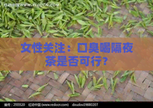 女性关注：口臭喝隔夜茶是否可行？