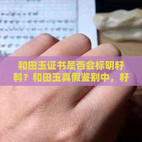 和田玉证书是否会标明籽料？和田玉真假鉴别中，籽料的标记有何特征？