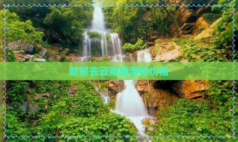 新郑去云南旅游团价格