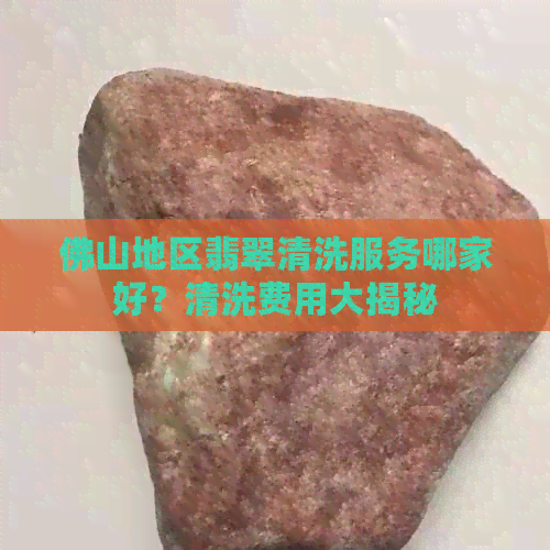 佛山地区翡翠清洗服务哪家好？清洗费用大揭秘