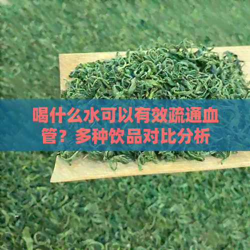 喝什么水可以有效疏通血管？多种饮品对比分析