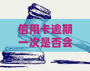 信用卡逾期一次是否会导致信用记录受损？了解详细情况