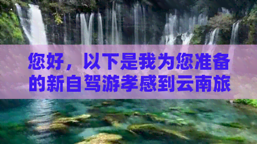 您好，以下是我为您准备的新自驾游孝感到云南旅游线路攻略。 