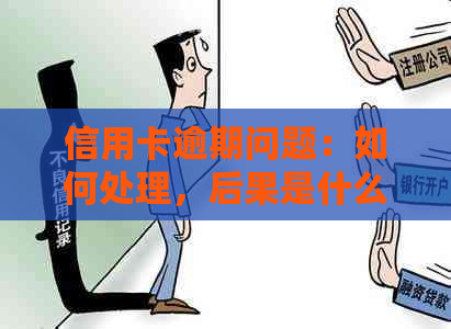 信用卡逾期问题：如何处理，后果是什么？如何预防和解决信用卡逾期问题？