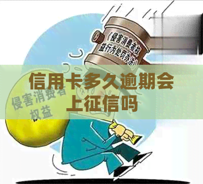 信用卡多久逾期会上吗