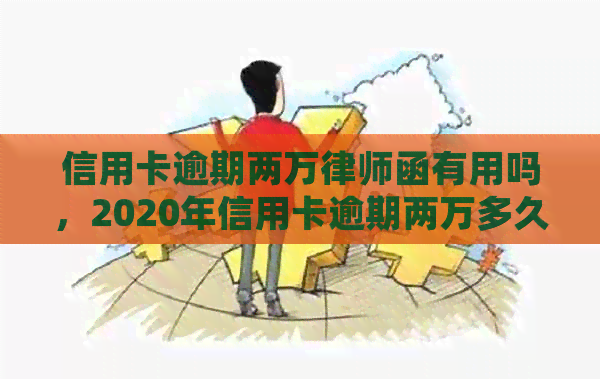 信用卡逾期两万律师函有用吗，2020年信用卡逾期两万多久会被起诉，怎么办？