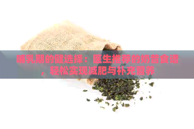 哺乳期的健选择：医生推荐的奶昔食谱，轻松实现减肥与补充营养