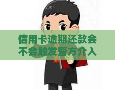 信用卡逾期还款会不会触发警方介入？