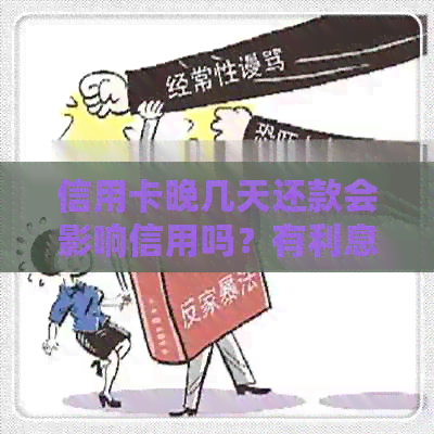 信用卡晚几天还款会影响信用吗？有利息吗？还可以吗？算逾期吗？