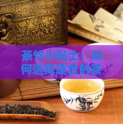 茶饮小贴士：如何选择适合的茶来缓解嗓子干燥