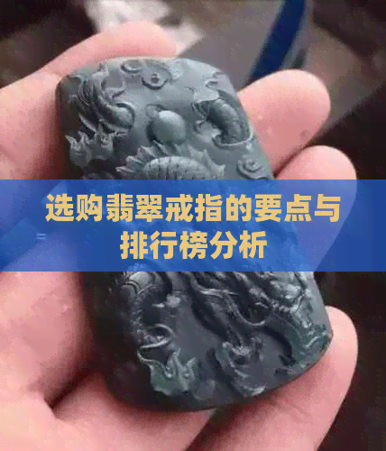 选购翡翠戒指的要点与排行榜分析