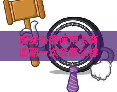 房贷办理信用卡有逾期一次会怎么样：解决方法与影响分析