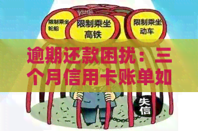 逾期还款困扰：三个月信用卡账单如何解决？