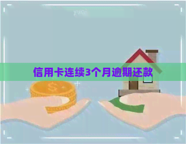 信用卡连续3个月逾期还款