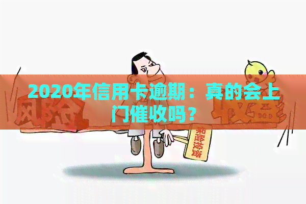 2020年信用卡逾期：真的会上门吗？