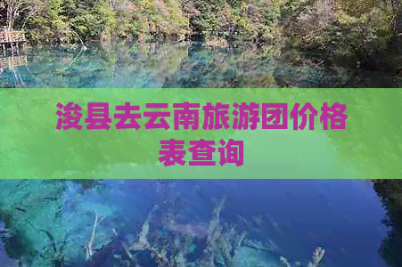 浚县去云南旅游团价格表查询