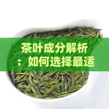 茶叶成分解析：如何选择最适合的茶来消除脂肪肝