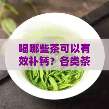 喝哪些茶可以有效补钙？各类茶叶的补钙效果对比分析