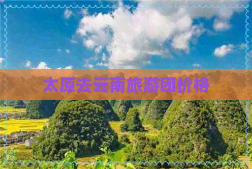 太原去云南旅游团价格