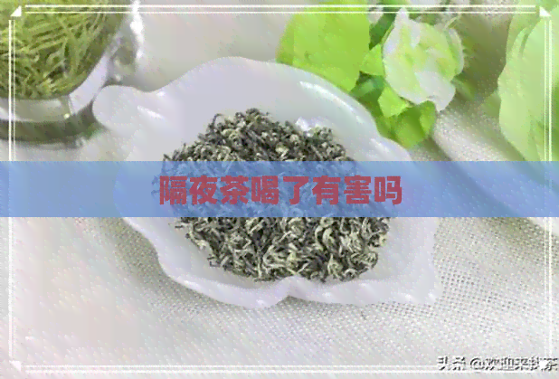 隔夜茶喝了有害吗