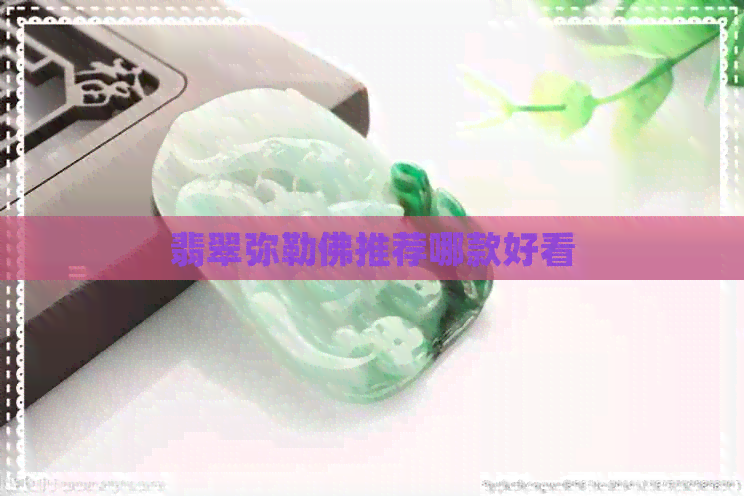 翡翠弥勒佛推荐哪款好看