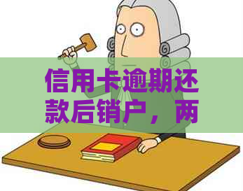 信用卡逾期还款后销户，两年内对信用记录有影响吗？如何彻底消除逾期记录？