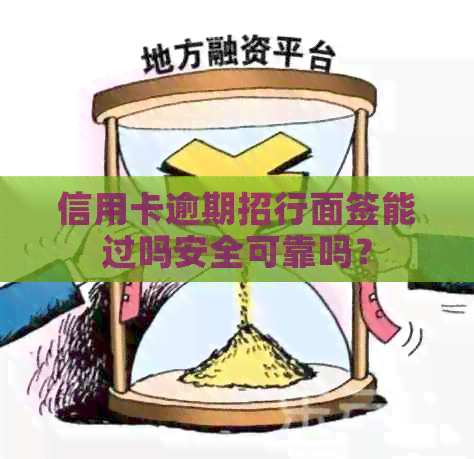 信用卡逾期招行面签能过吗安全可靠吗？