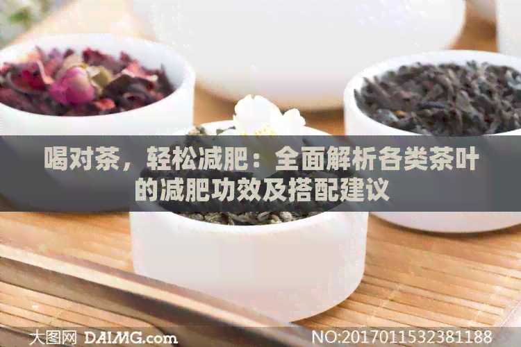 喝对茶，轻松减肥：全面解析各类茶叶的减肥功效及搭配建议