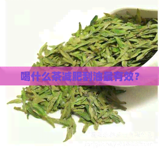 喝什么茶减肥刮油最有效？