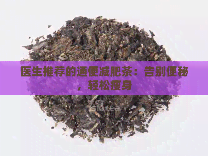 医生推荐的通便减肥茶：告别便秘，轻松瘦身