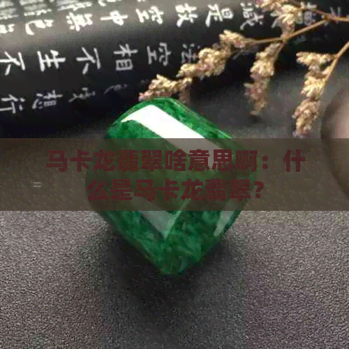 马卡龙翡翠啥意思啊：什么是马卡龙翡翠？