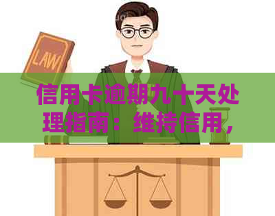 信用卡逾期九十天处理指南：维持信用，解决还款难题